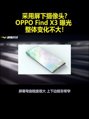 采用屏下摄像头？OPPO Find X3 曝光：整体变化不大！