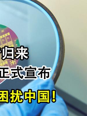 上演王者归来的华为！任正非正式宣布：芯片制造将不再困扰中国！