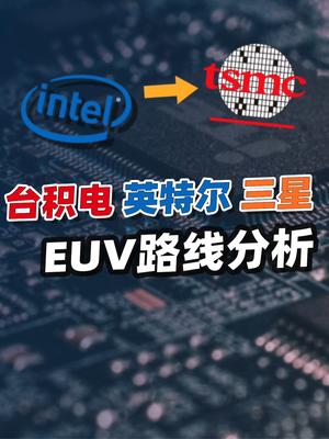 英特尔EUV光刻机到厂，今年4nm量产？反超台积电有戏吗？ 科技 晶圆代工 台积电 三星 INTEL