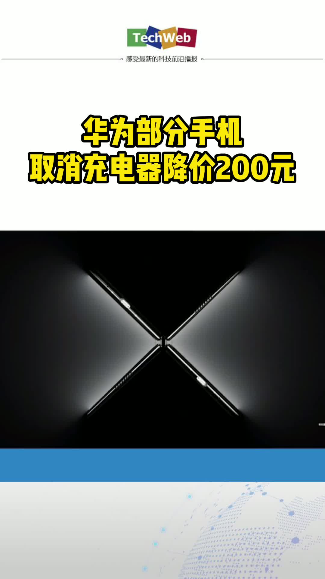 华为部分手机取消充电器降价200元 华为
