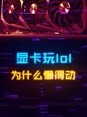 电脑玩lol为什么显卡懒得动？ lol 显卡 电脑 电脑知识