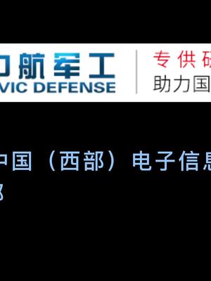 中国西部电子信息博览会 电子展 电子元器件芯片