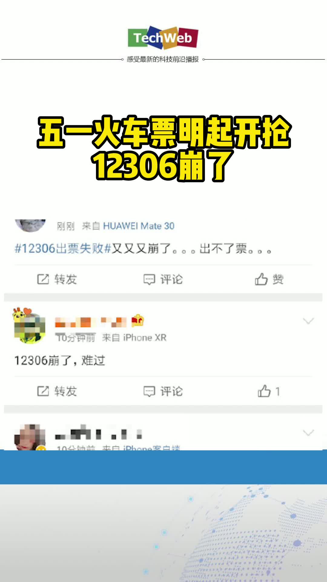 五一火车票明起开抢12306崩了