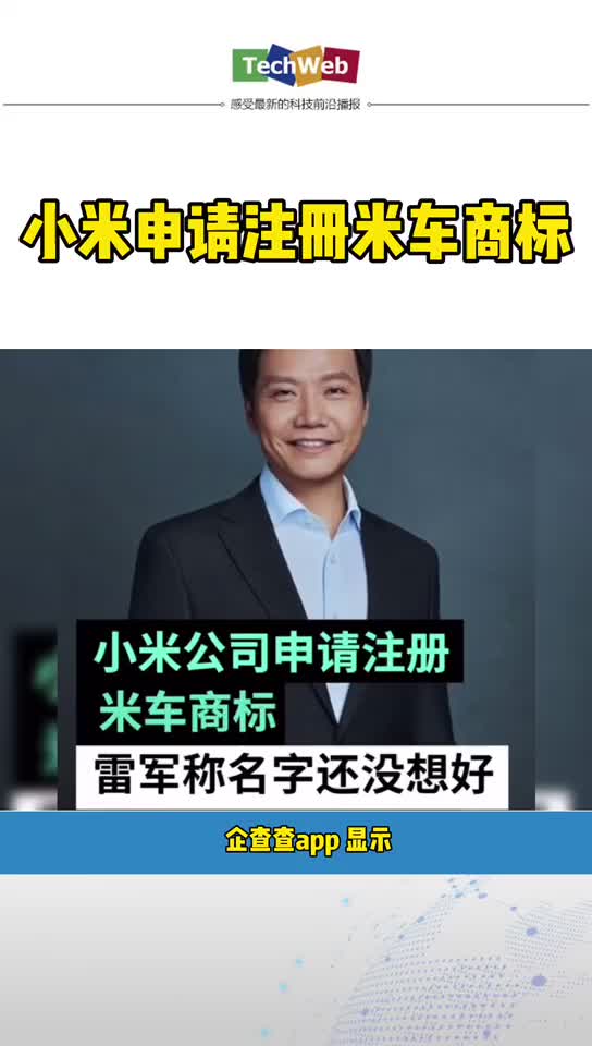 小米申请注册米车商标
