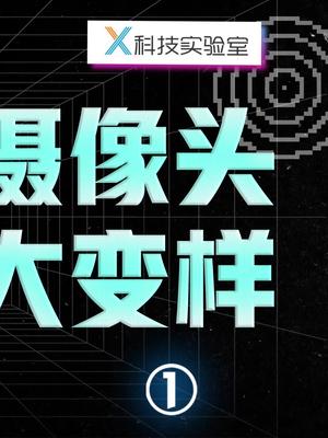 你第一部能拍照的手机，是多少万像素？科技创梦 巨量创梦大赛 小米 手机拍照