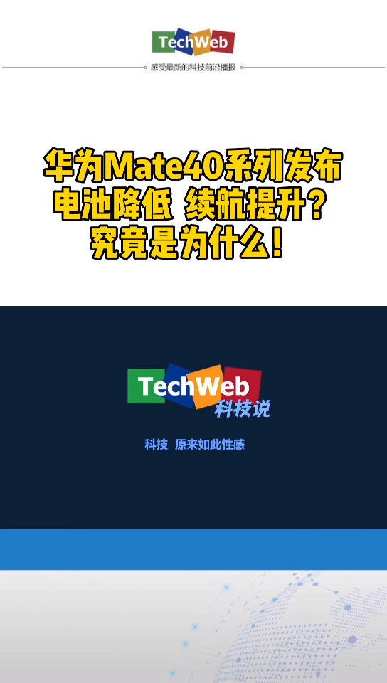 华为mate40系列 电池容量降低，续航反倒提升！你期待吗？买iphone12还是华为mate40