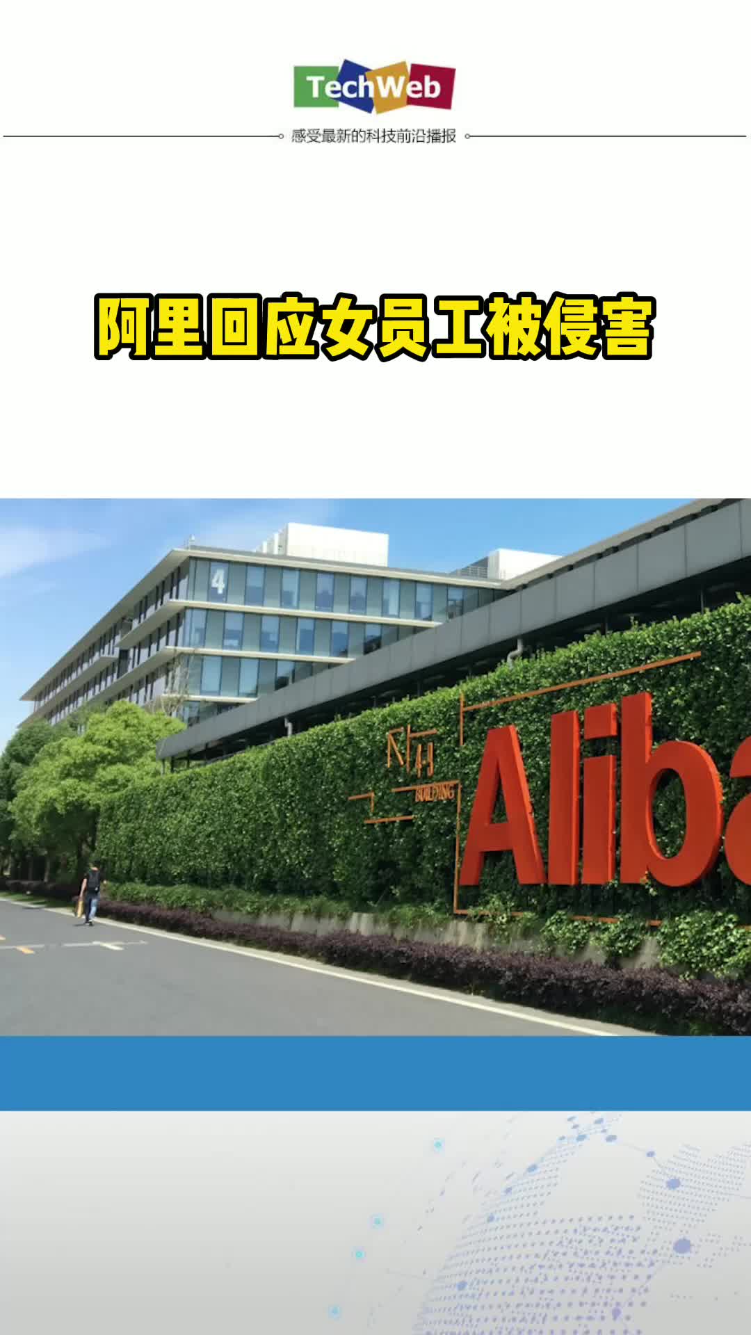 阿里巴巴女员工被侵害