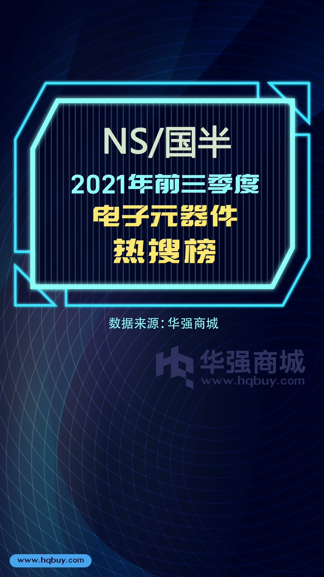 电子元器件热搜榜 NS国半 2021年1-9月型号热搜榜 TOP15