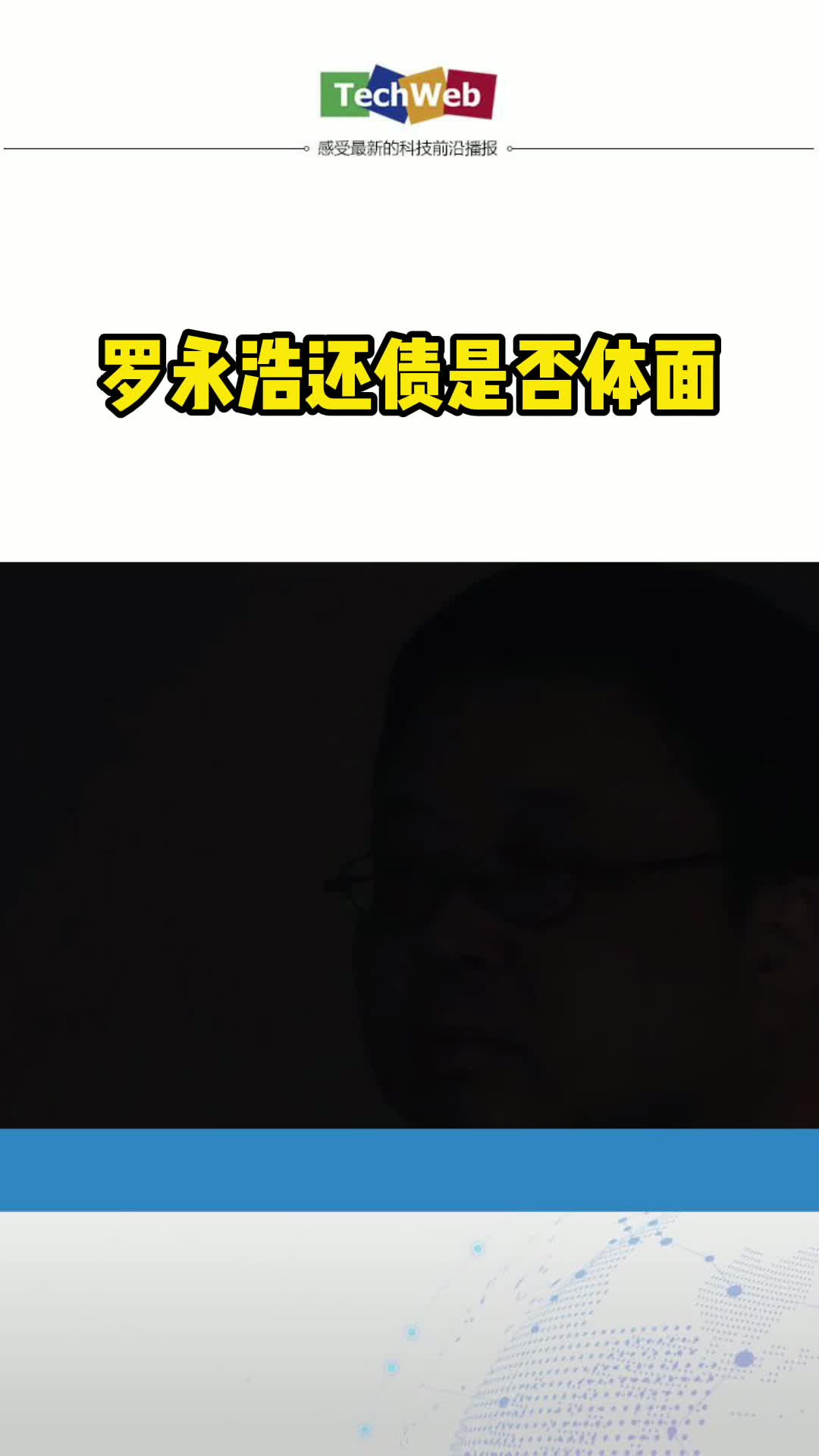 罗永浩还债是否体面罗永浩