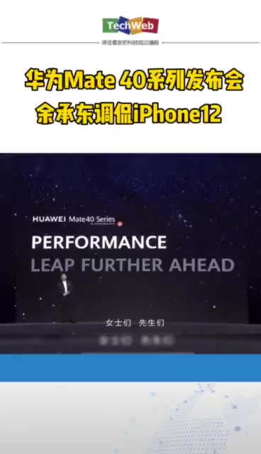 华为mate40系列 发布会上：余承东调侃刚刚上市的iphone12的5G