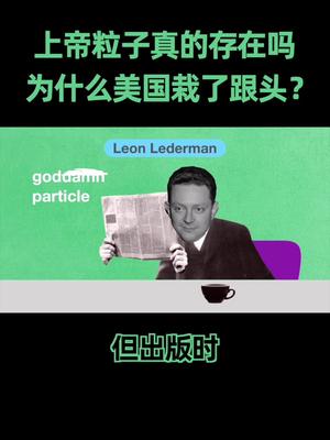 美国在寻找上帝粒子栽了跟头，为什么？科普