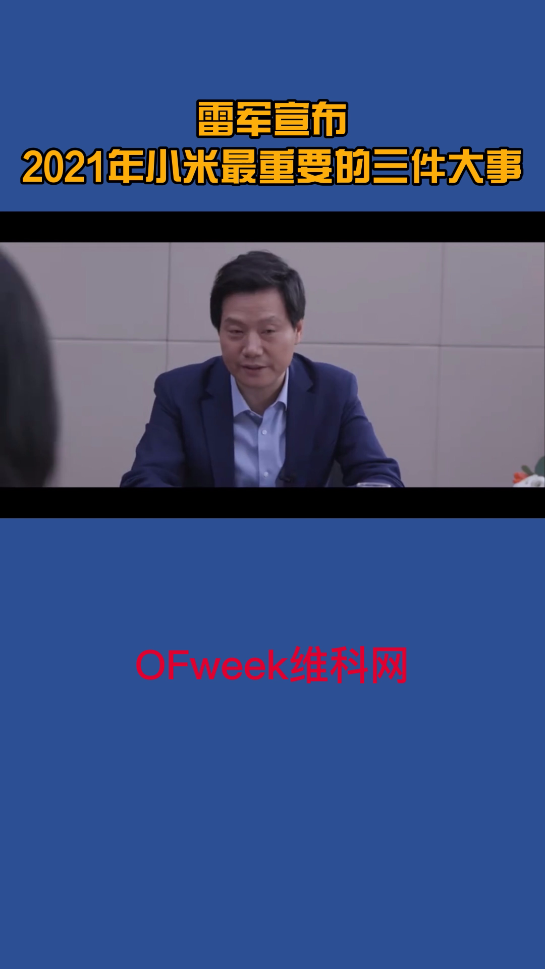 雷军：2021年小米最重要的三件大事雷军 小米