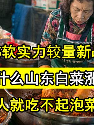 韩国人抗议，为什么山东白菜涨价，韩国人就吃不起泡菜了？ 热雪总动员