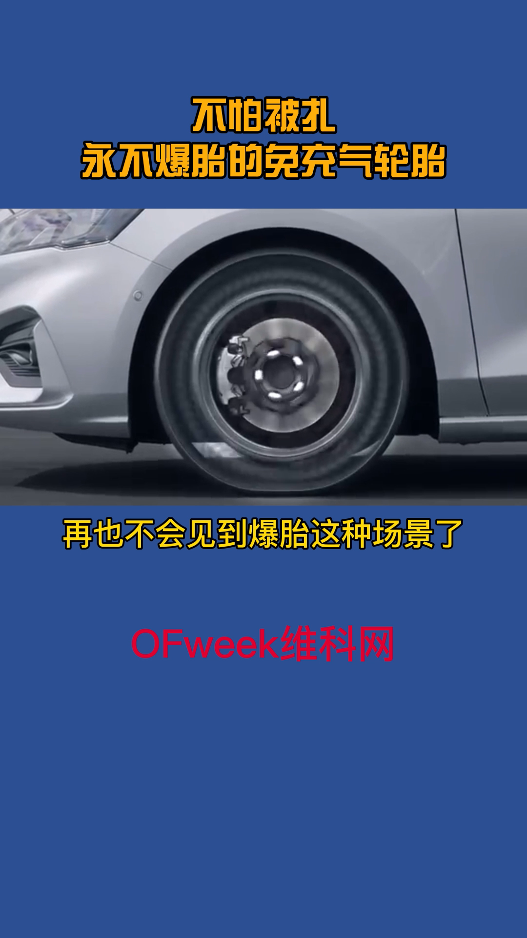 以后开车再也不用担心爆胎了汽车