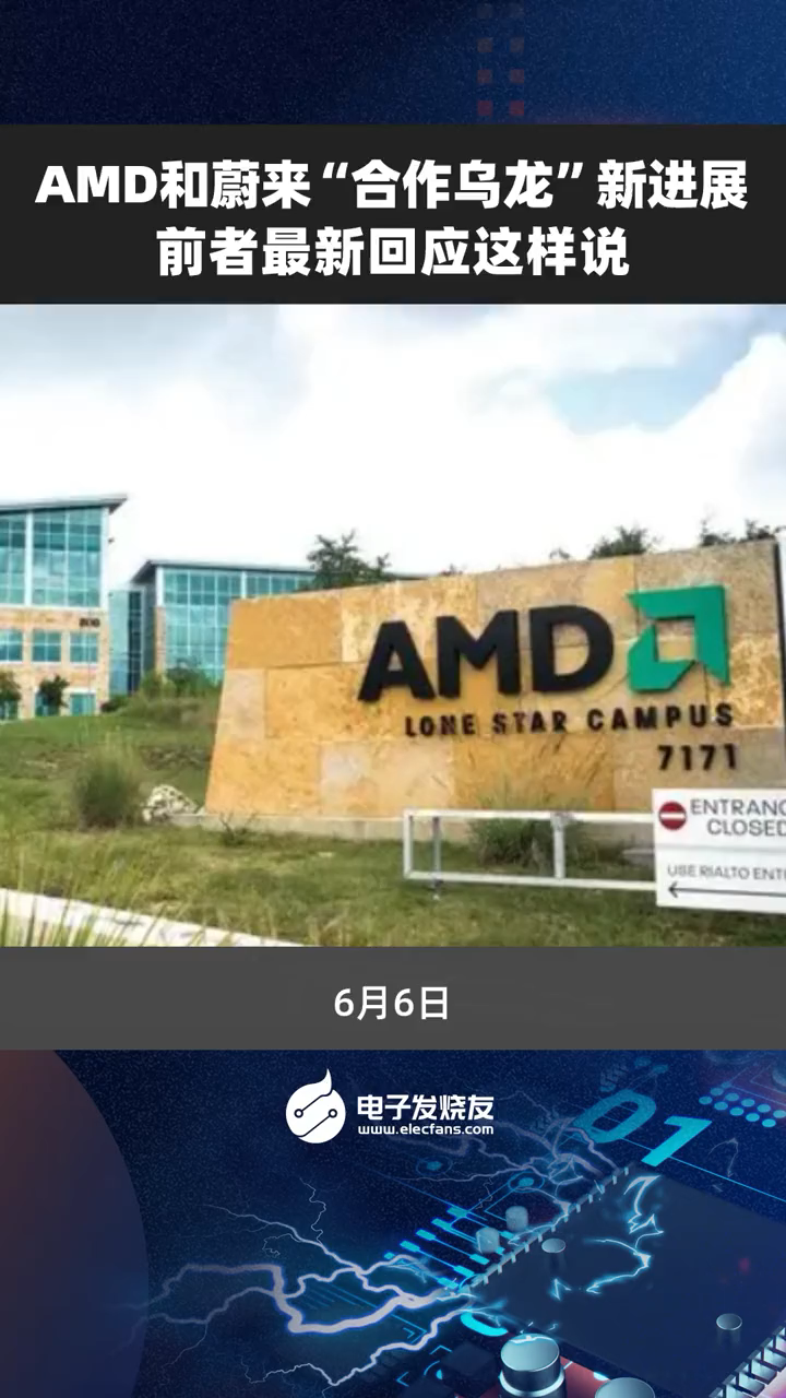 AMD和蔚来“合作乌龙”新进展，前者最新回应这样说amd 蔚来 汽车