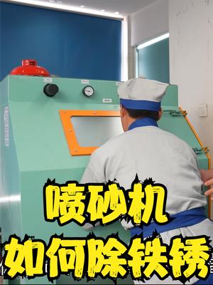 铁锈是如何瞬间消失的，拆解喷砂机看它的工作原理与内部构造