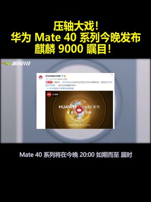 压轴大戏！华为 Mate 40 系列今晚发布：麒麟 9000 瞩目！