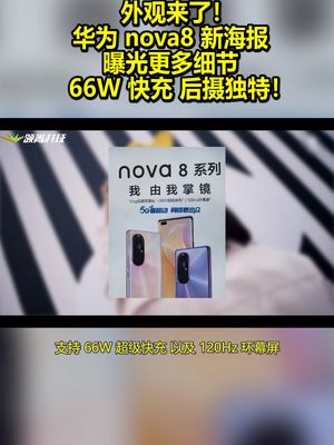 外观来了！华为nova8新海报曝光更多细节：66W快充 后摄独特！ 华为 nova8