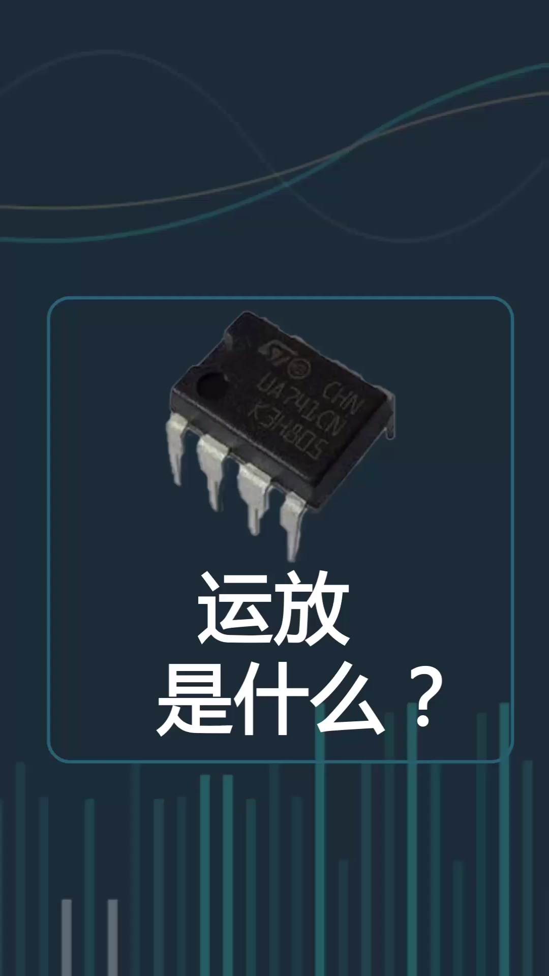 运放是什么？涨知识