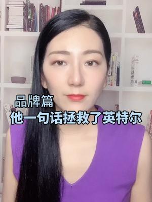 一句话拯救英特尔的原来是他英特尔 半导体 全芯时代