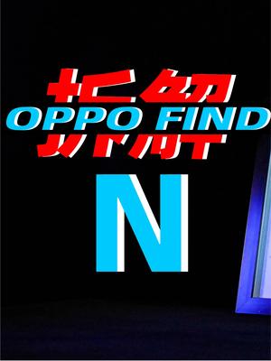 包含136个零件的铰链 拆解OPPO Find N折叠屏手机 OPPOFINDN 折叠屏 手机