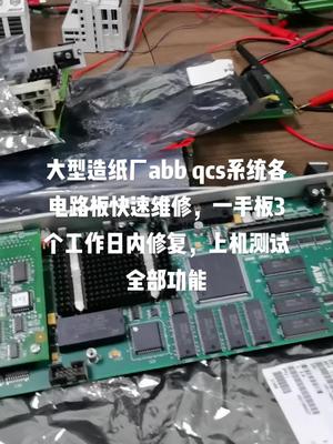 大型造纸厂abb qcs系统维修，包上机测试好电路板维修 cpu 工业自动化 abb 技术活