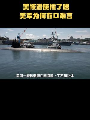 美核潜艇撞了啥，美军为何有口难言？知识科普