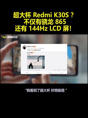超大杯Redmi K30S？不仅有骁龙865 还有 144Hz LCD 屏！