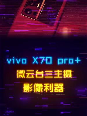 三主摄+微云台+蔡司，影像拍照利器vivo X70 pro+vivox70发布会 vivox70 手机