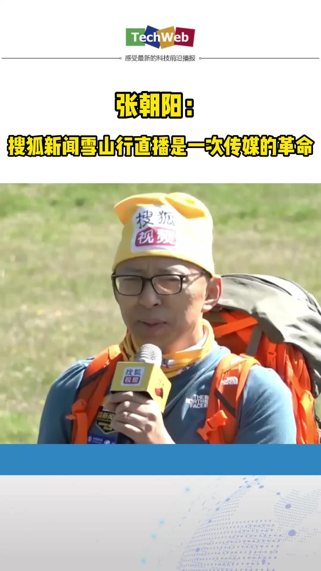 张朝阳：搜狐新闻雪山行直播是一次传媒的革命
