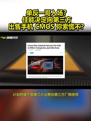 单反一哥入场？佳能决定向第三方出售手机CMOS：你索慌不？ 佳能相机 cmos