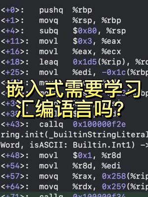 嵌入式需要学习汇编语言吗？汇编c预言编程微控制器