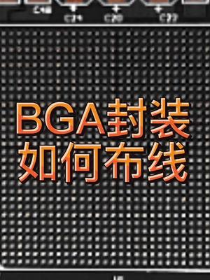 BGA封装PCB如何布线pcbbga封装 autium designerbga封装的PCB设计