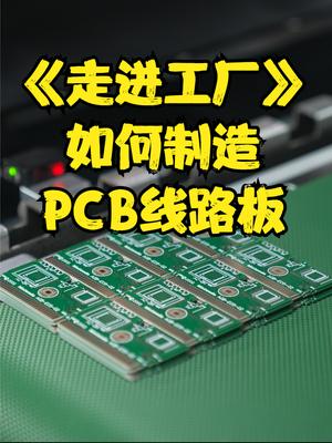 走进工厂：PCB线路板是如何制造出来的 科技 制造 PCB 线路板 科普 知识 电子