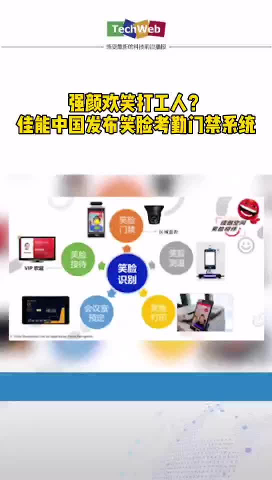 强颜欢笑打工人？佳能中国发布笑脸考勤门禁系统