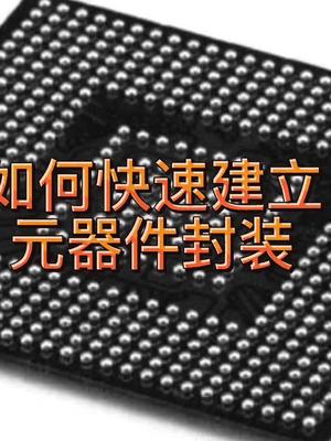 Autium designer如何快速建立元器件封装pcb uliblpwizardbxll文件 硬件设计
