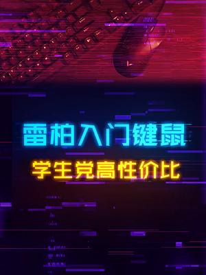 学生党的第一套机械键鼠，性价比不要错过游戏外设 电脑 diy电脑
