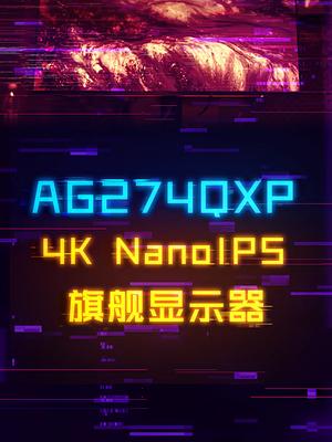 画质技术塞满的顶尖AOC旗舰显示器怎么样？电脑 显示器 游戏外设 diy电脑