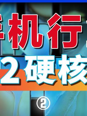 硬核分析2021年，手机在哪些方面“没进步”？科技硬核时代知识先锋计划华为 苹果手机