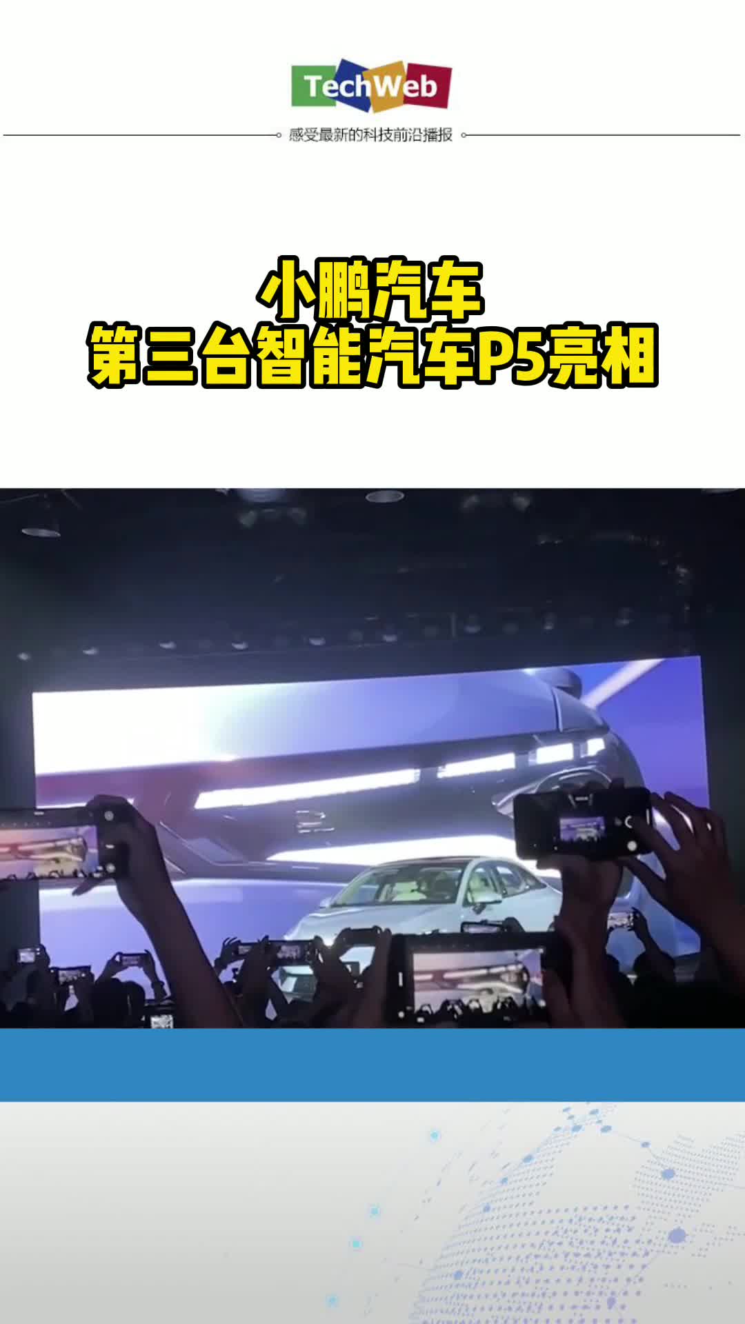 小鹏汽车 第三台智能汽车P5亮相，搭载两颗大疆激光雷达