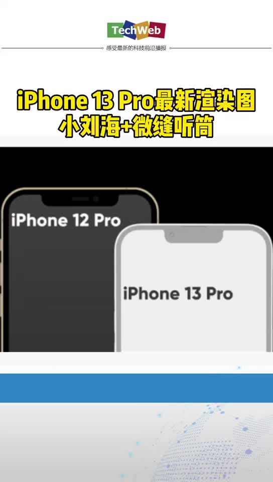 iPhone 13 Pro最新渲染图曝光