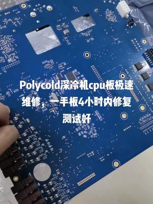 深冷机cpu板快速修复，包测试好电路板维修 半导体 真空镀膜 cpu 科技改变生活