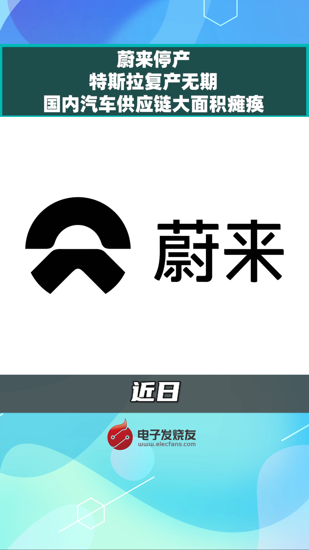 蔚来停产，特斯拉复产无期，国内汽车供应链大面积瘫痪蔚来 特斯拉汽车供应链