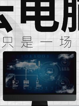 云电脑真的是未来吗？知识先锋计划 黑科技 云电脑 科技改变生活 电脑 数码科技 科普 互联网