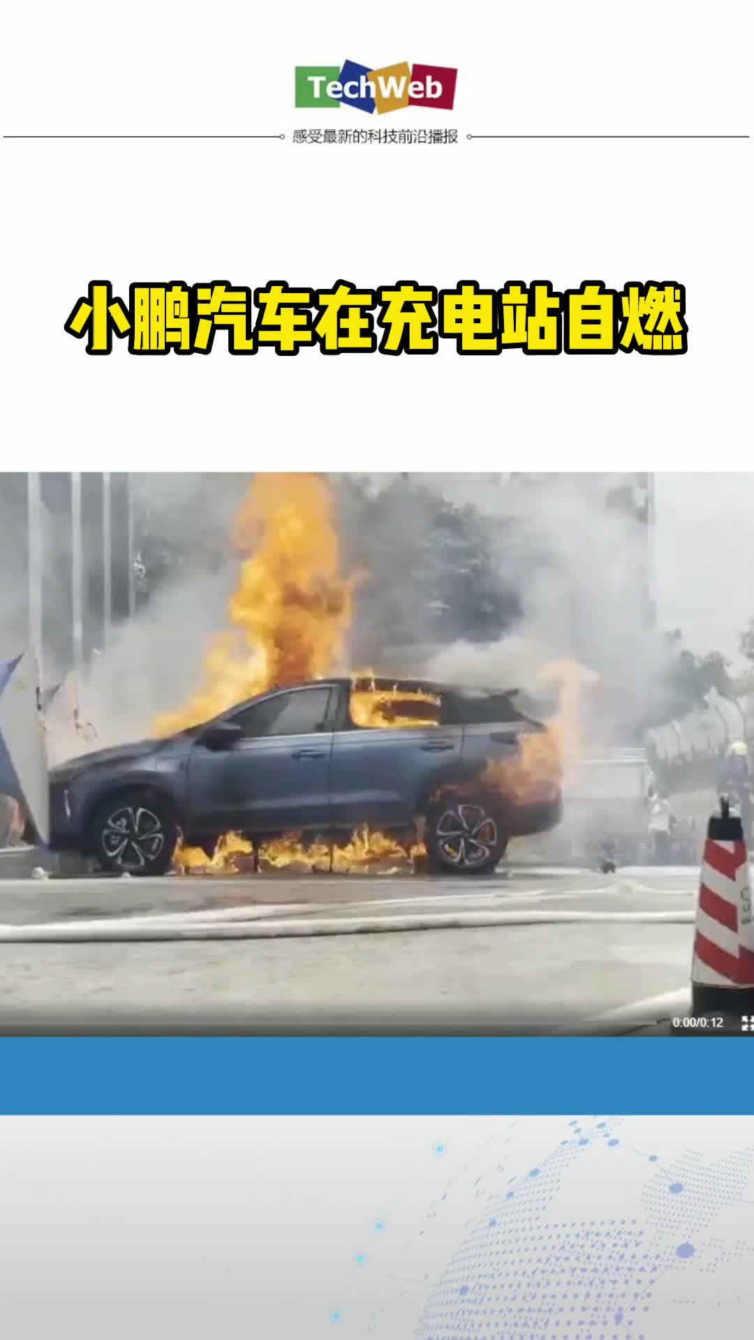 小鹏汽车在充电站自燃