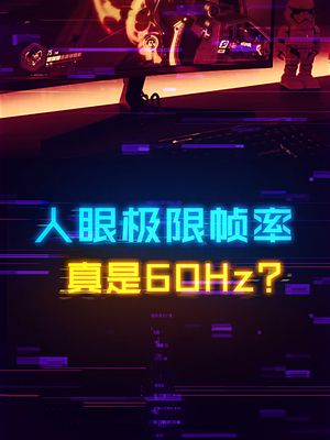 人眼极限就是六七十帧，为何还要上高刷屏？ 显示器 电脑知识 外设