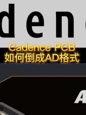 Cadence与autium designer的PCB文件转换PCB格式转换 cadenceautium designer硬件工程师