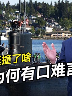 核潜艇被撞瘪，美军为何隐藏罪魁祸首？“兴风作浪”必遭报应