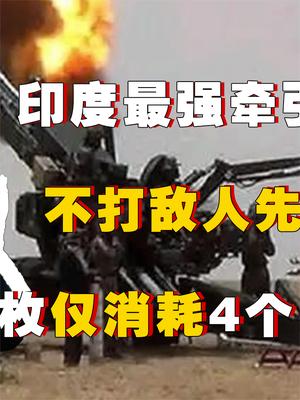 印度开挂有多离谱？国产火炮首测就炸膛，一次报废4个军事专家！ 印度阿三 印度开挂 萤火计划