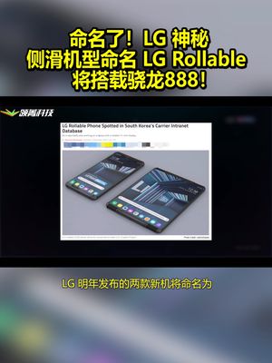命名了！LG神秘侧滑机型命名：LGRollable 将搭载骁龙888！ lg